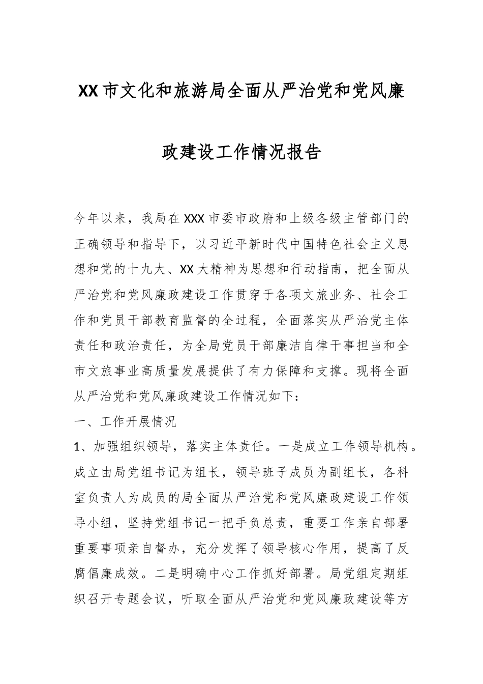 XX市文化和旅游局全面从严治党和党风廉政建设工作情况报告.docx_第1页