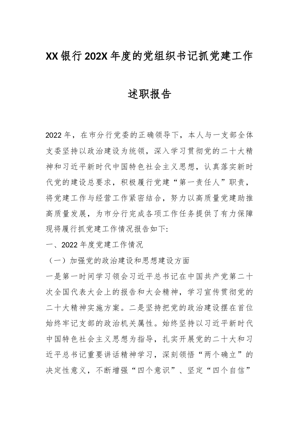 XX银行202X年度的党组织书记抓党建工作述职报告.docx_第1页