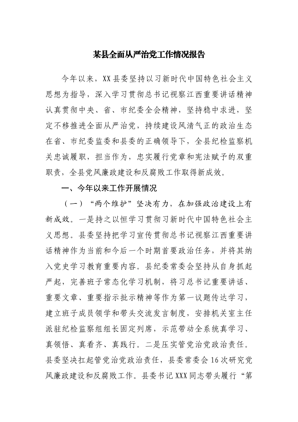 县全面从严治党工作情况报告.docx_第1页