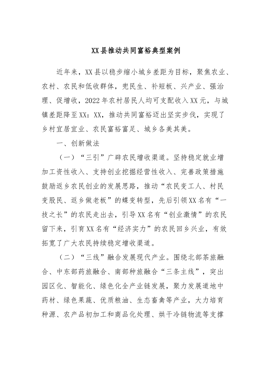 XX县推动共同富裕典型案例.docx_第1页