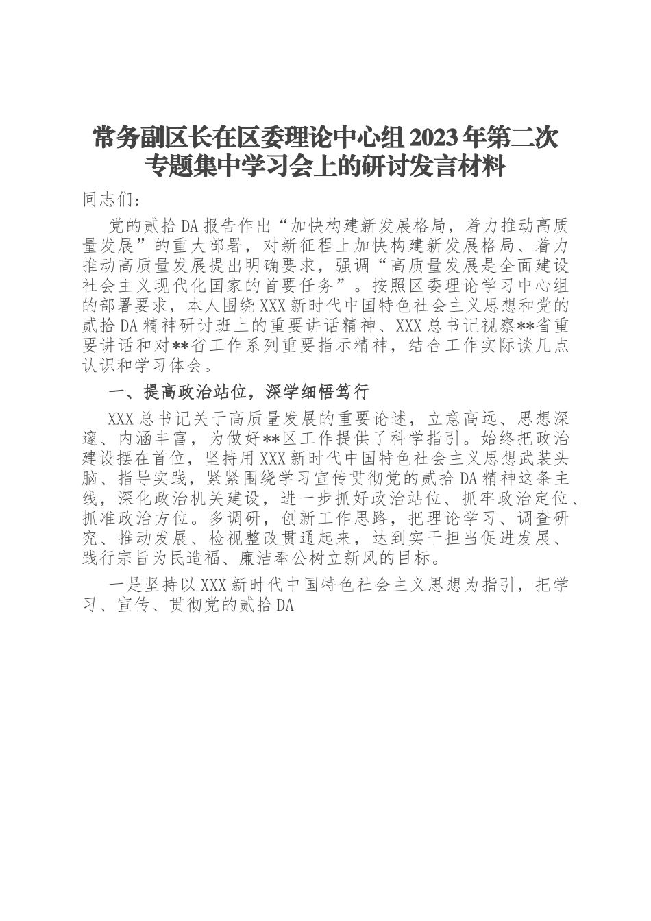 常务副区长在区委理论中心组2023年第二次专题集中学习会上的研讨发言材料.docx_第1页