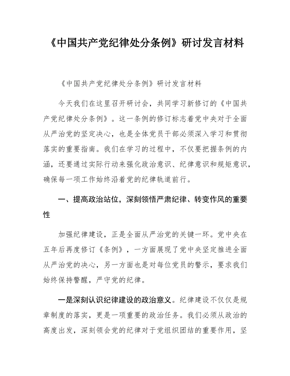 《中国共产党纪律处分条例》研讨发言材料.docx_第1页