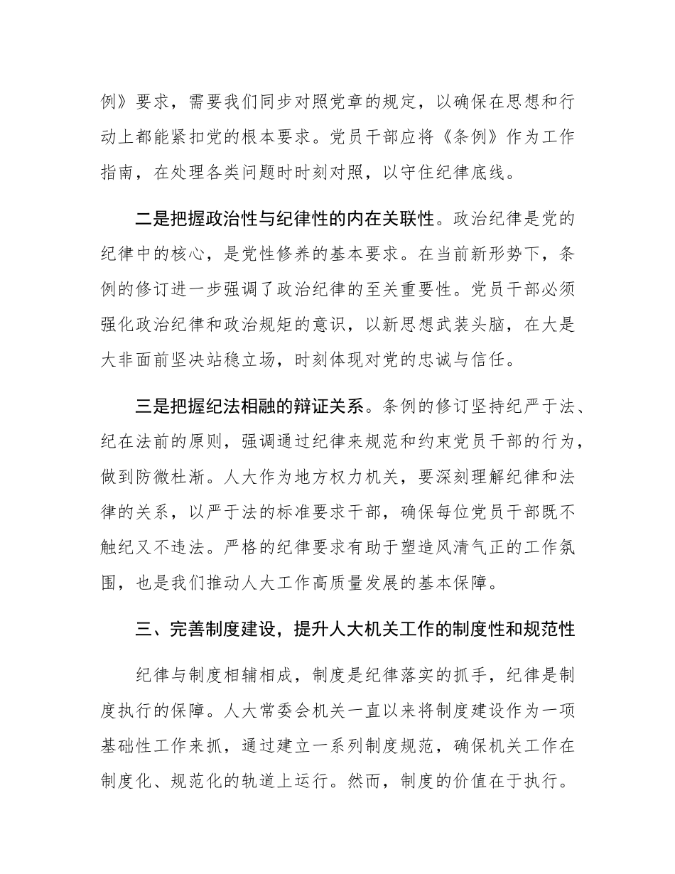 《中国共产党纪律处分条例》研讨发言材料.docx_第3页