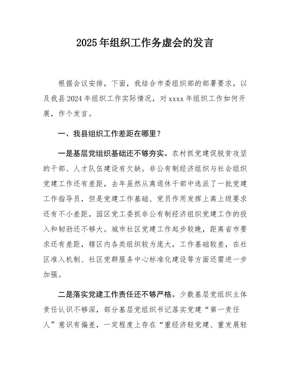 2025年组织工作务虚会的发言.docx_第1页