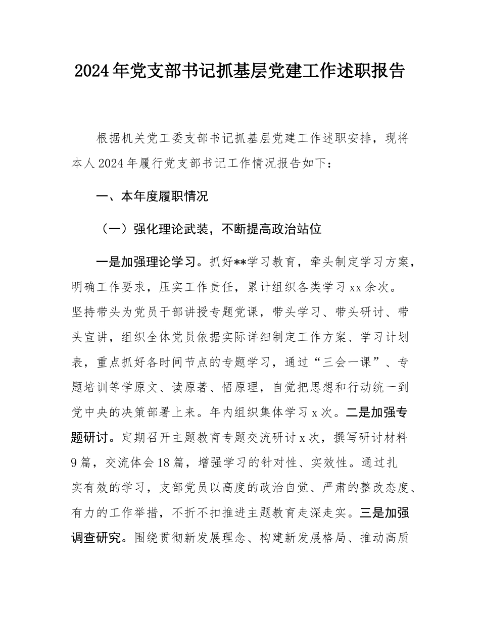 2024年党支部书记抓基层党建工作述职报告.docx_第1页