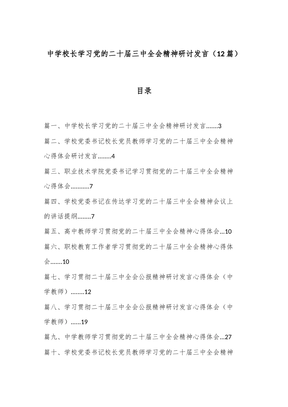 （12篇）中学校长学习党的二十届三中全会精神研讨发言.docx_第1页