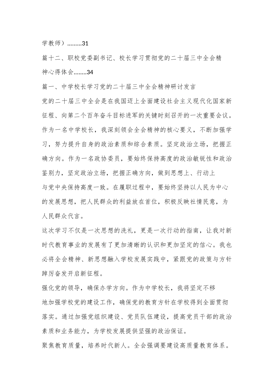 （12篇）中学校长学习党的二十届三中全会精神研讨发言.docx_第3页