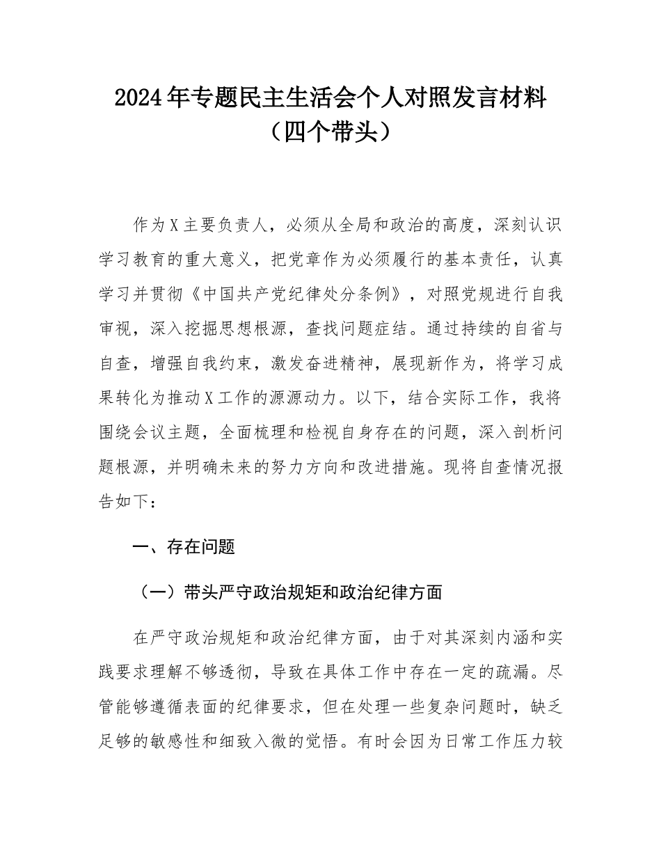 2024年专题民主SH会个人对照发言材料（四个带头）.docx_第1页