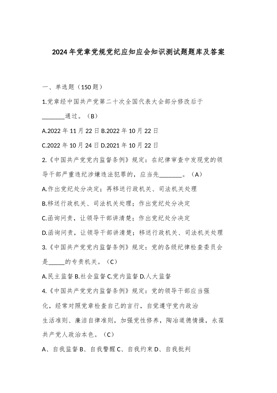 2024年党章党规党纪应知应会知识测试题题库及答案.docx_第1页