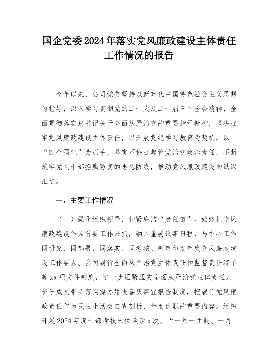 国企党委2024年落实党风廉政建设主体责任工作情况的报告.docx_第1页