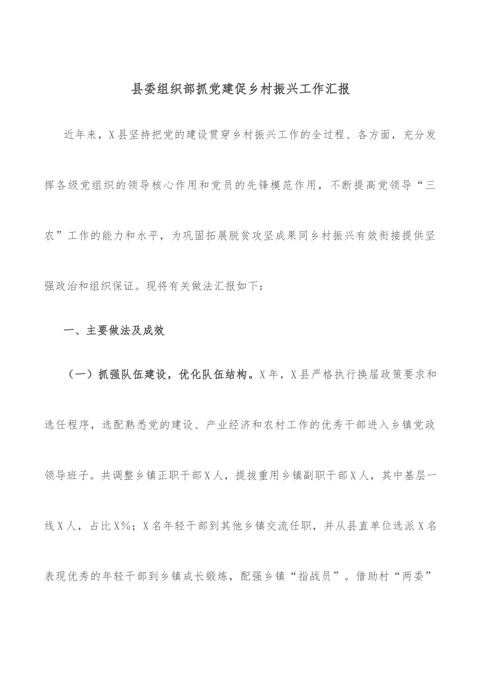 县委组织部抓党建促乡村振兴工作汇报.docx_第1页