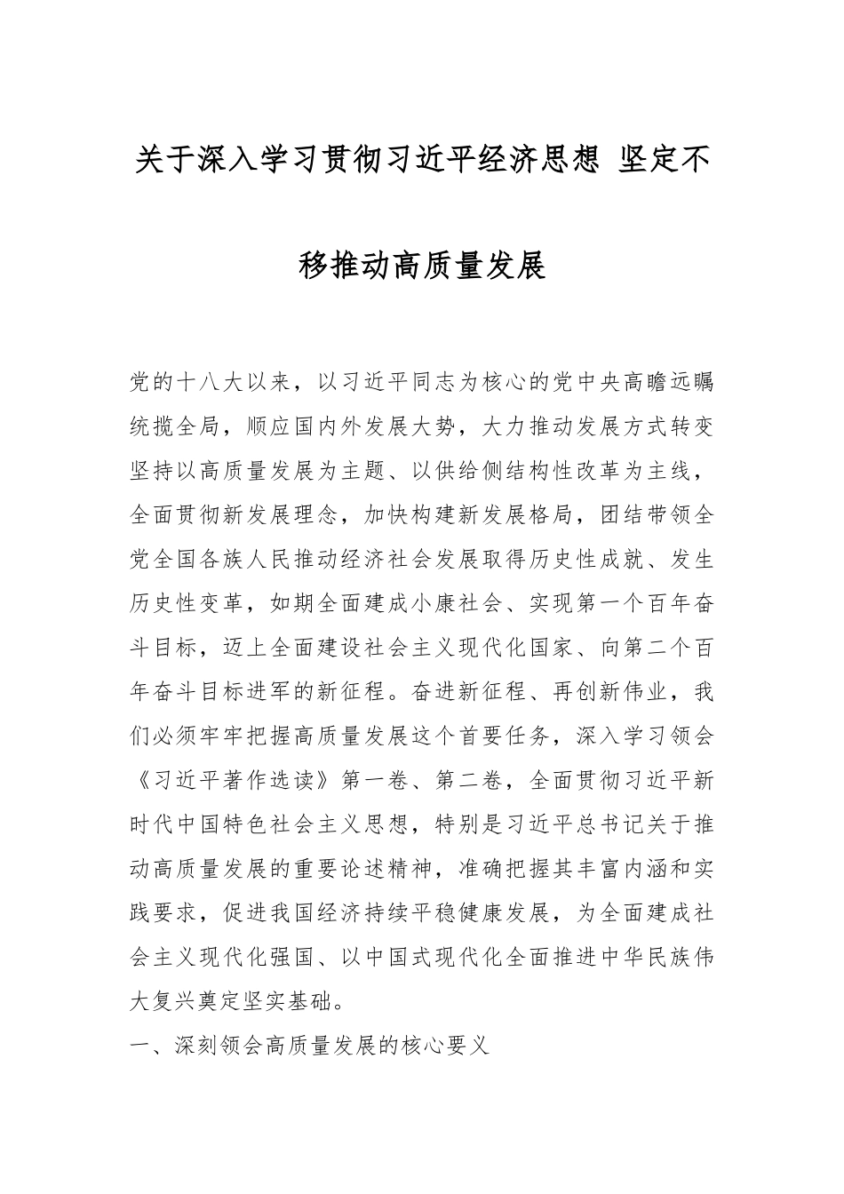 关于深入学习贯彻习近平经济思想 坚定不移推动高质量发展.docx_第1页