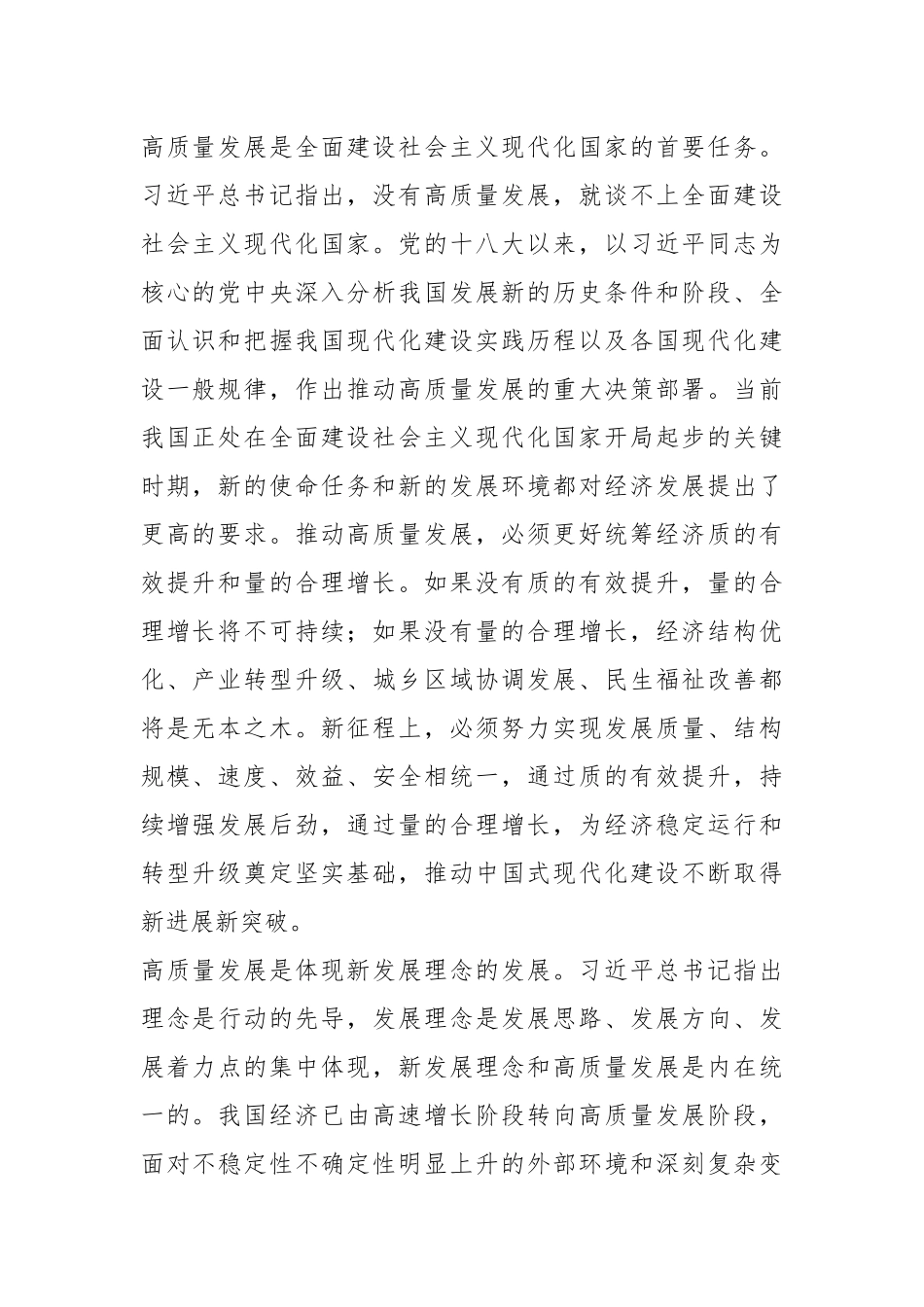 关于深入学习贯彻习近平经济思想 坚定不移推动高质量发展.docx_第3页