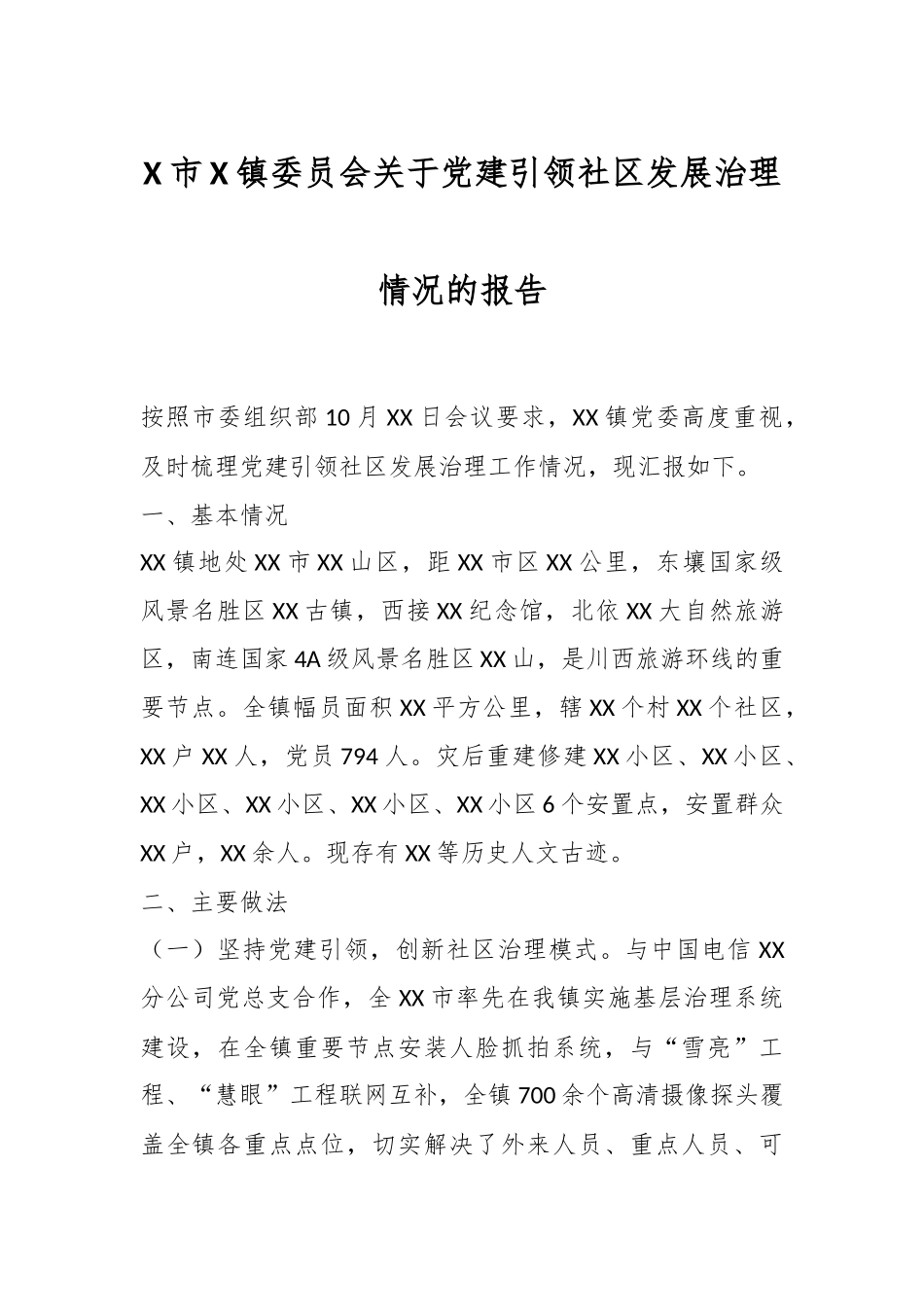 X市X镇委员会关于党建引领社区发展治理情况的报告.docx_第1页