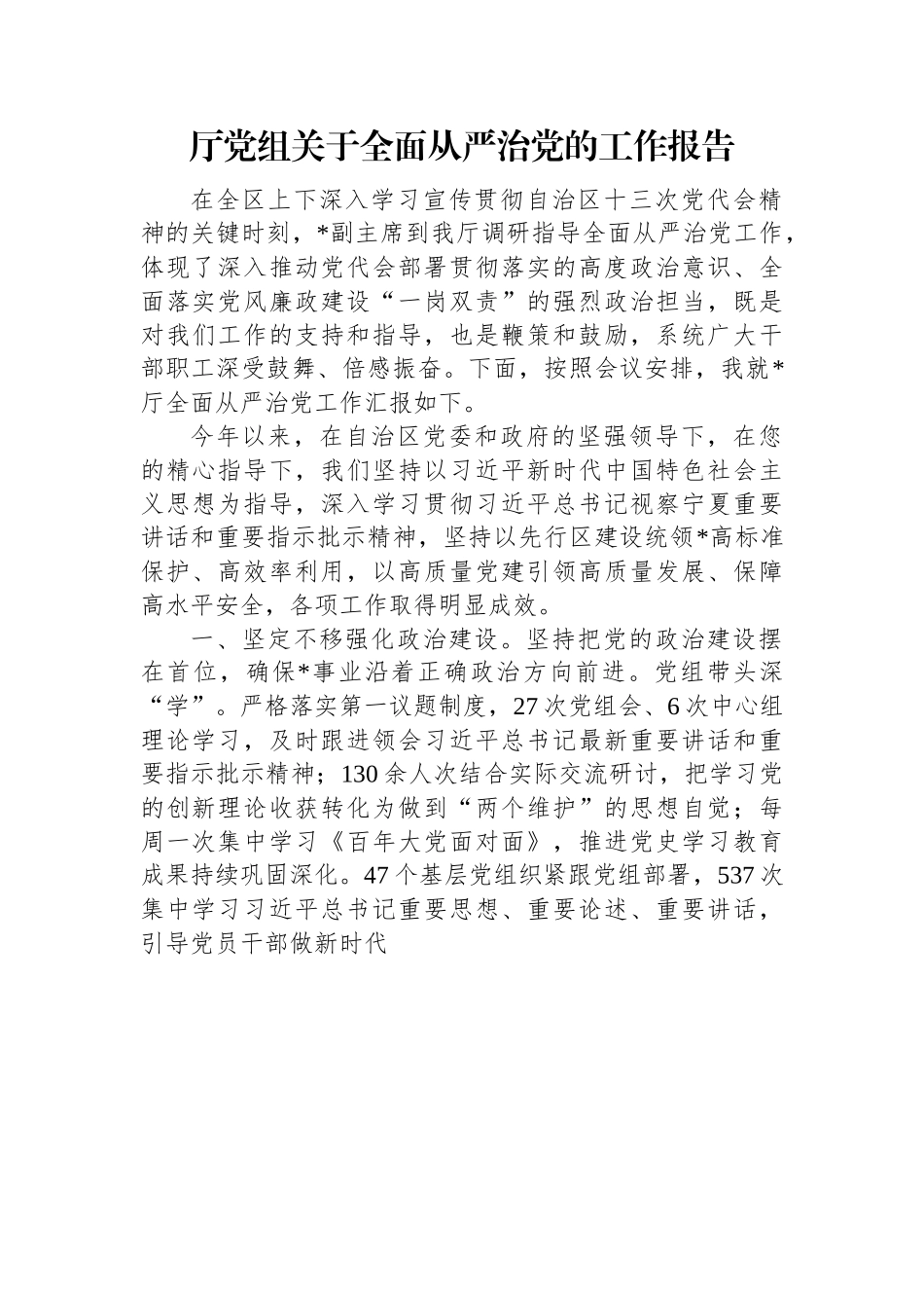 厅党组关于全面从严治党的工作报告.docx_第1页