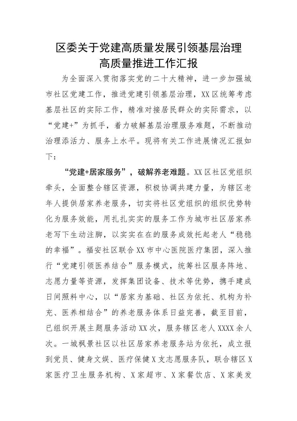 区委关于党建高质量发展引领基层治理高质量推进工作汇报.docx_第1页