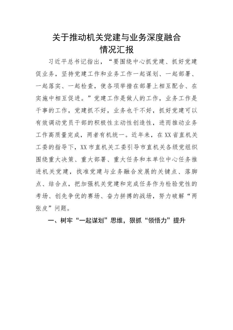 关于推动机关党建与业务深度融合情况汇报.docx_第1页