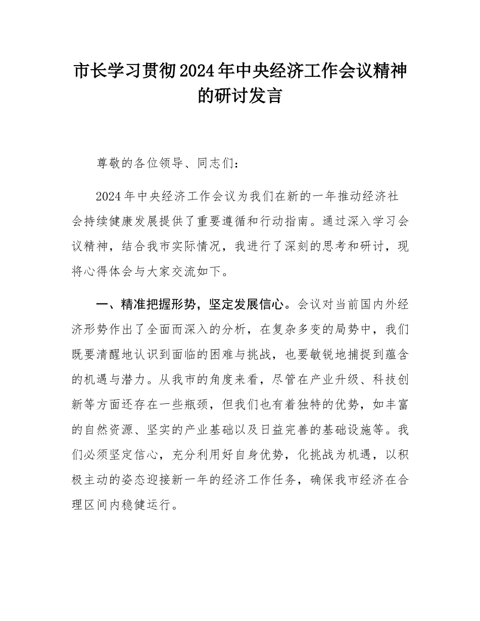 市长学习贯彻2024年中央经济工作会议精神的研讨发言.docx_第1页