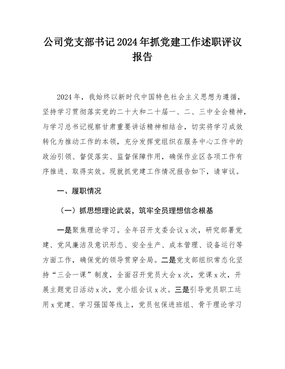 公司党支部书记2024年抓党建工作述职评议报告.docx_第1页