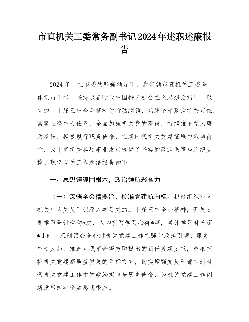 市直机关工委常务副书记2024年述职述廉报告.docx_第1页