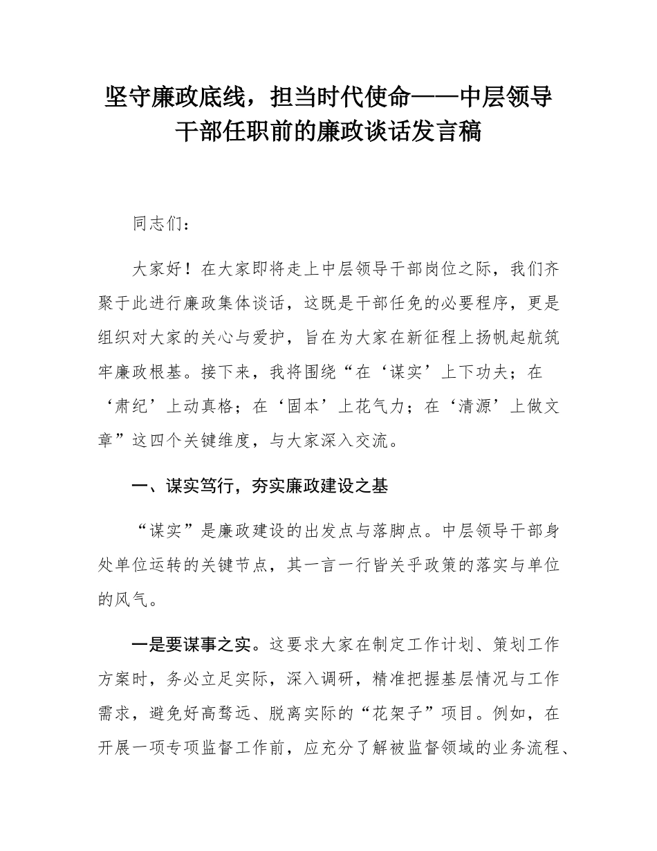 坚守廉政底线，担当时代使命——中层领导干部任职前的廉政谈话发言稿.docx_第1页