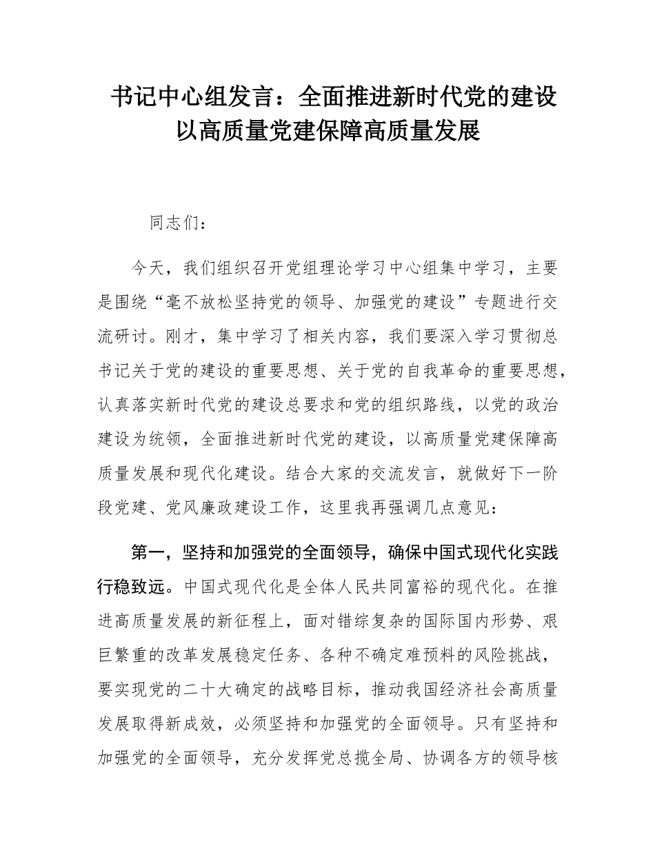 书记中心组发言：全面推进新时代党的建设   以高质量党建保障高质量发展.docx_第1页