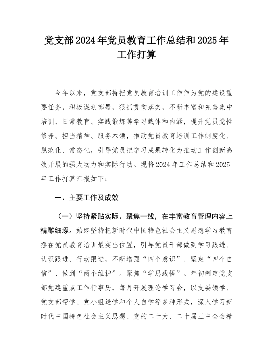 党支部2024年党员教育工作总结和2025年工作打算.docx_第1页