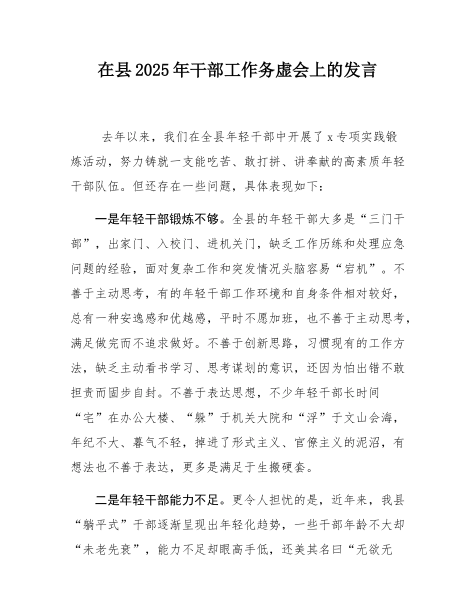 在县2025年干部工作务虚会上的发言.docx_第1页