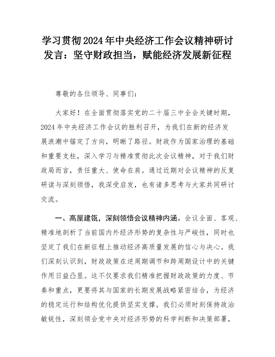 学习贯彻2024年中央经济工作会议精神研讨发言：坚守财政担当，赋能经济发展新征程.docx_第1页