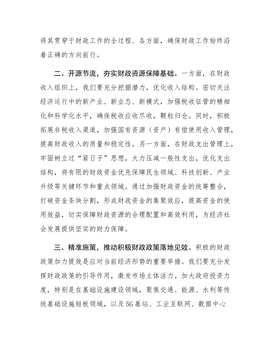 学习贯彻2024年中央经济工作会议精神研讨发言：坚守财政担当，赋能经济发展新征程.docx_第2页