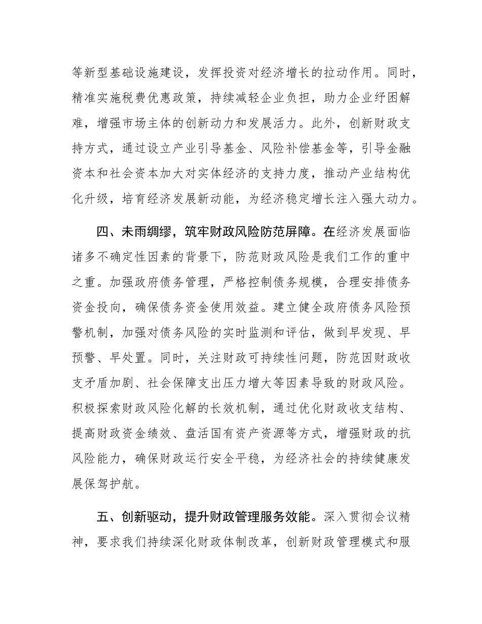 学习贯彻2024年中央经济工作会议精神研讨发言：坚守财政担当，赋能经济发展新征程.docx_第3页