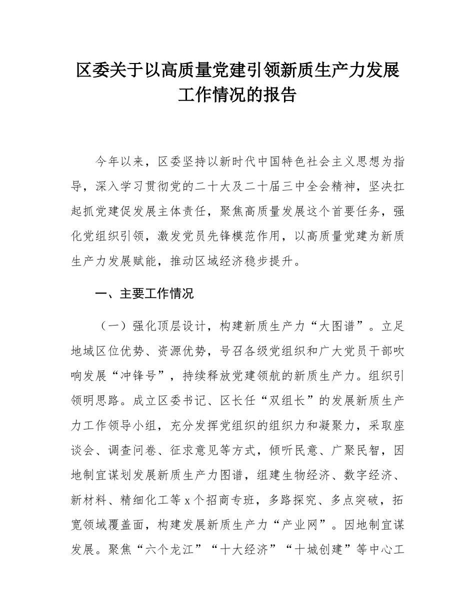 区委关于以高质量党建引领新质生产力发展工作情况的报告.docx_第1页