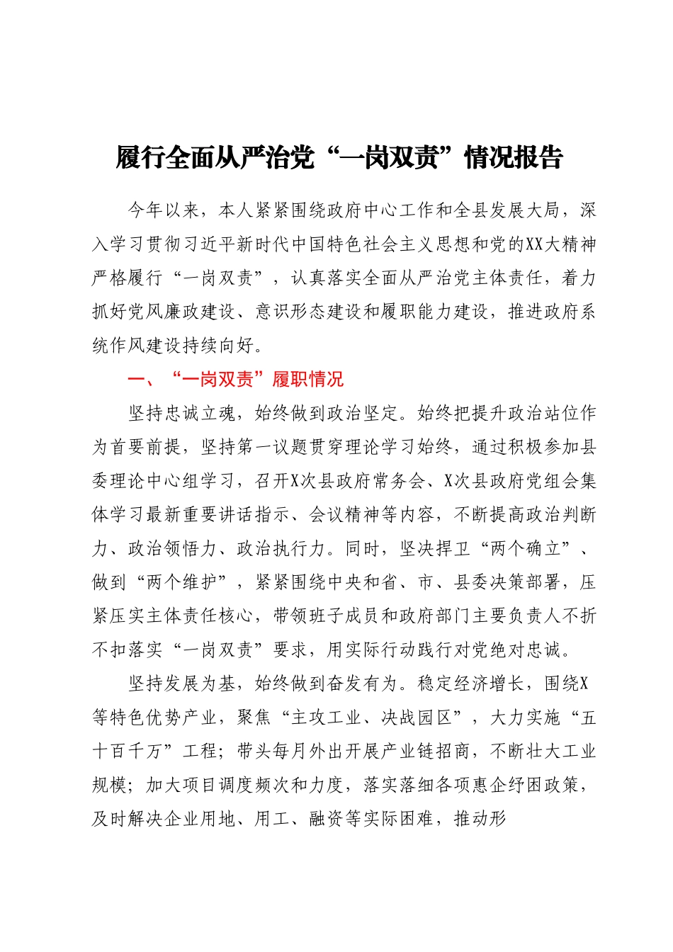 XX同志履行全面从严治党“一岗双责”情况报告.docx_第1页