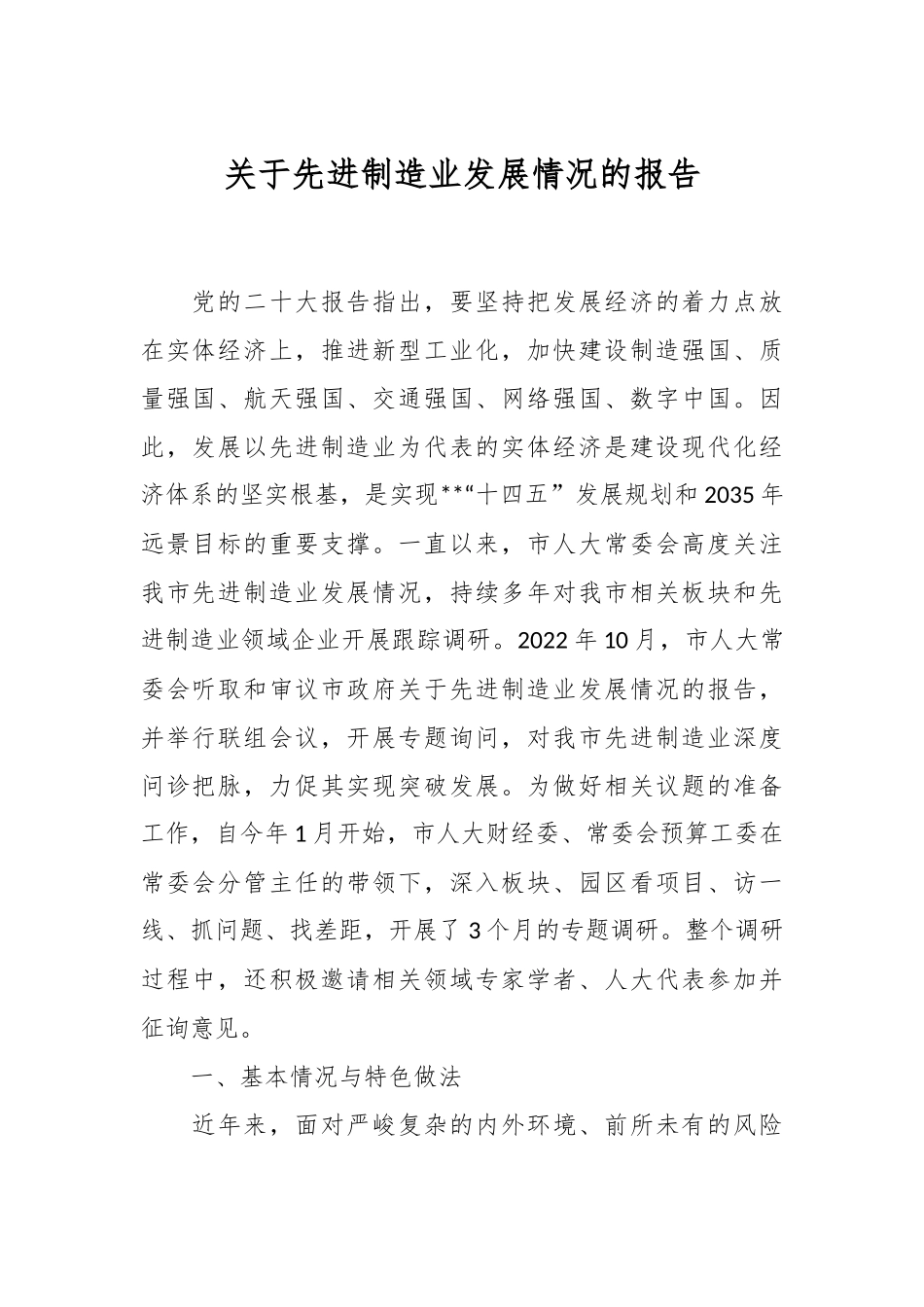 关于先进制造业发展情况的报告.docx_第1页