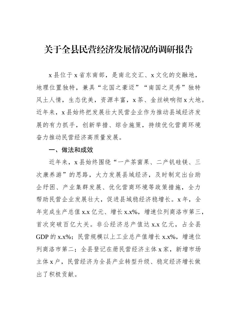 关于全县民营经济发展情况的调研报告.docx_第1页