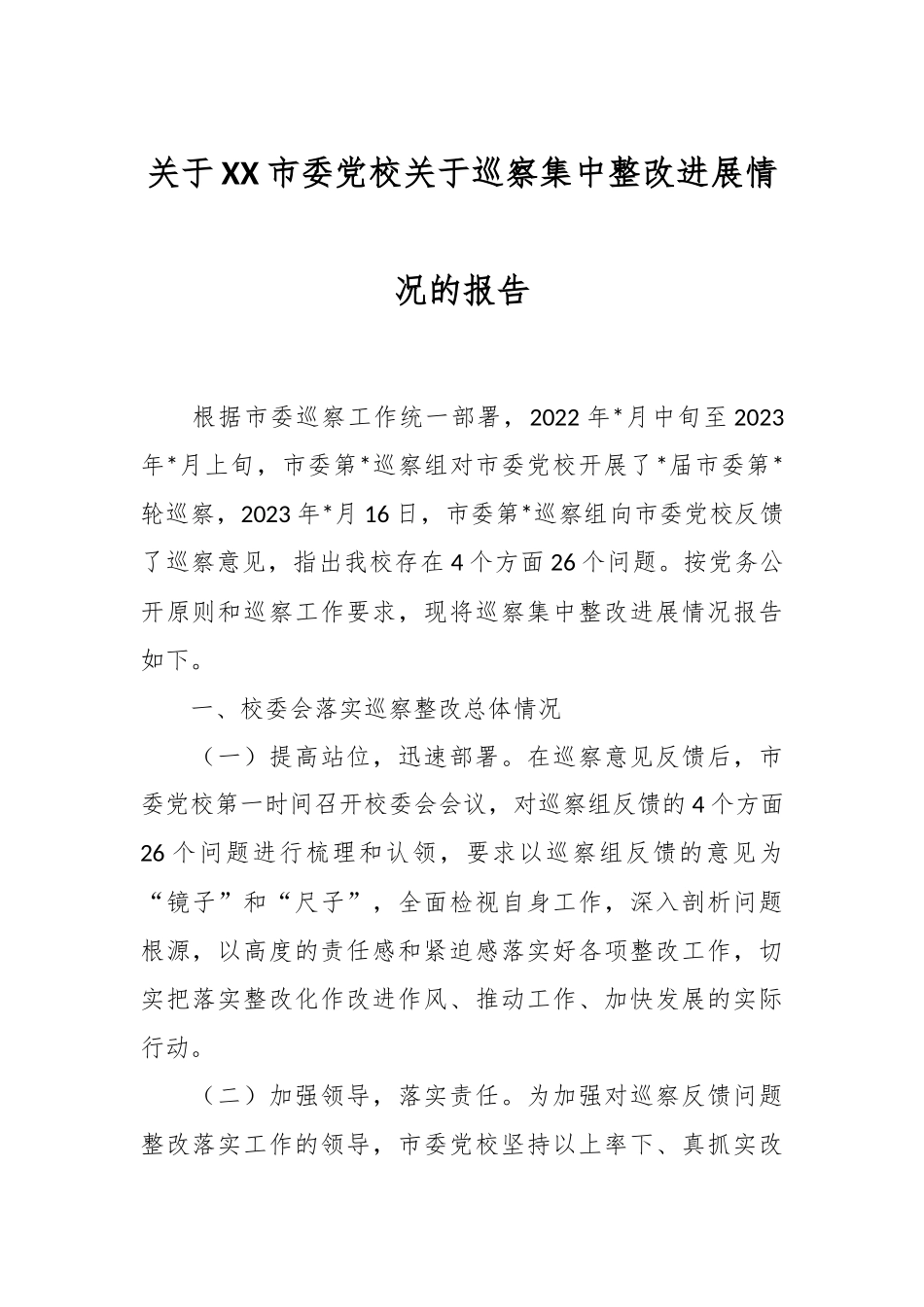 关于XX市委党校关于巡察集中整改进展情况的报告.docx_第1页