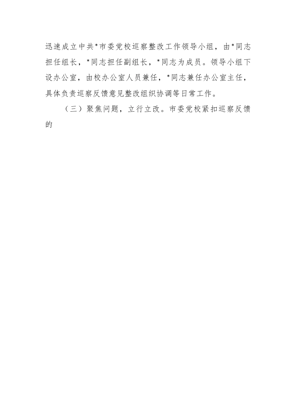 关于XX市委党校关于巡察集中整改进展情况的报告.docx_第2页