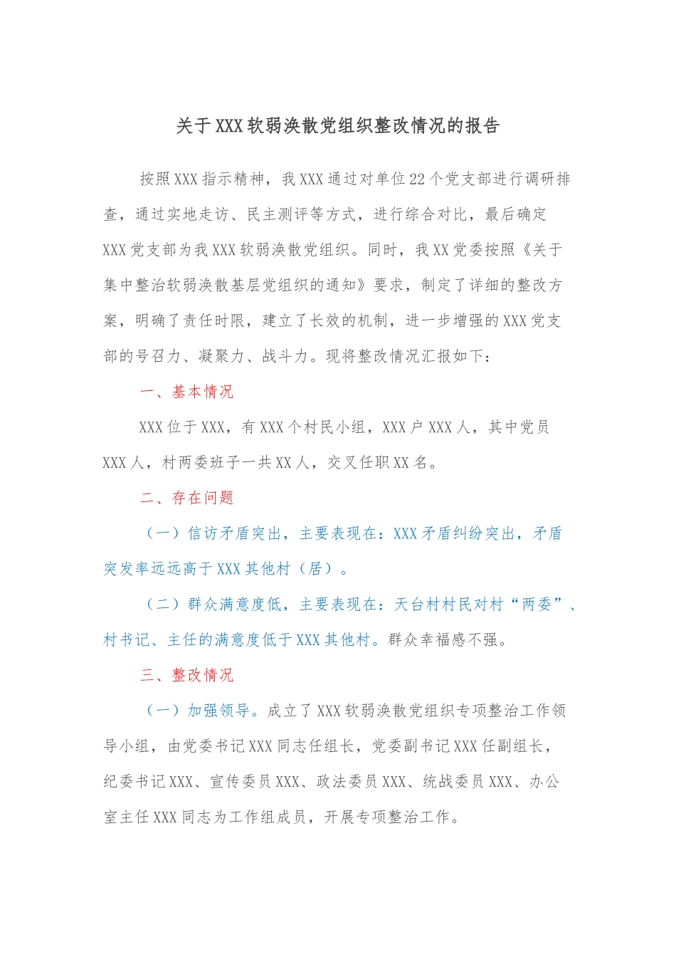 关于XXX软弱涣散党组织整改情况的报告.docx_第1页