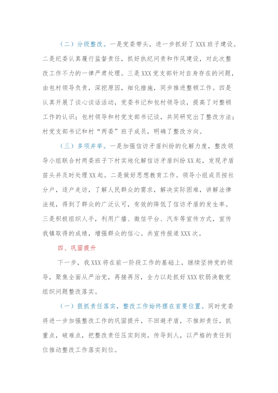 关于XXX软弱涣散党组织整改情况的报告.docx_第2页