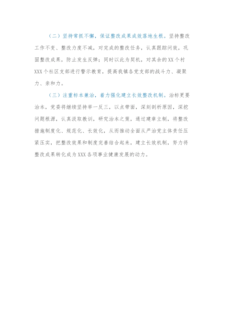 关于XXX软弱涣散党组织整改情况的报告.docx_第3页