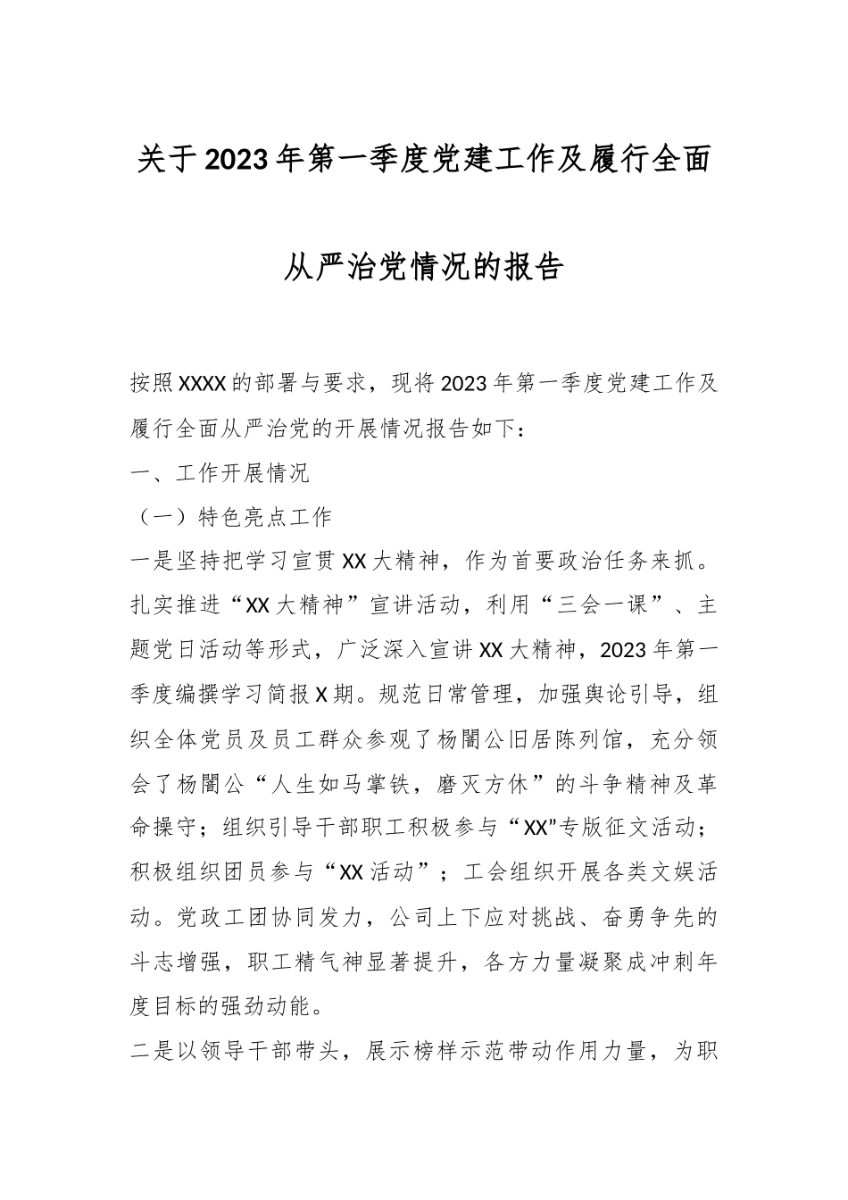 关于2023年第一季度党建工作及履行全面从严治党情况的报告.docx_第1页