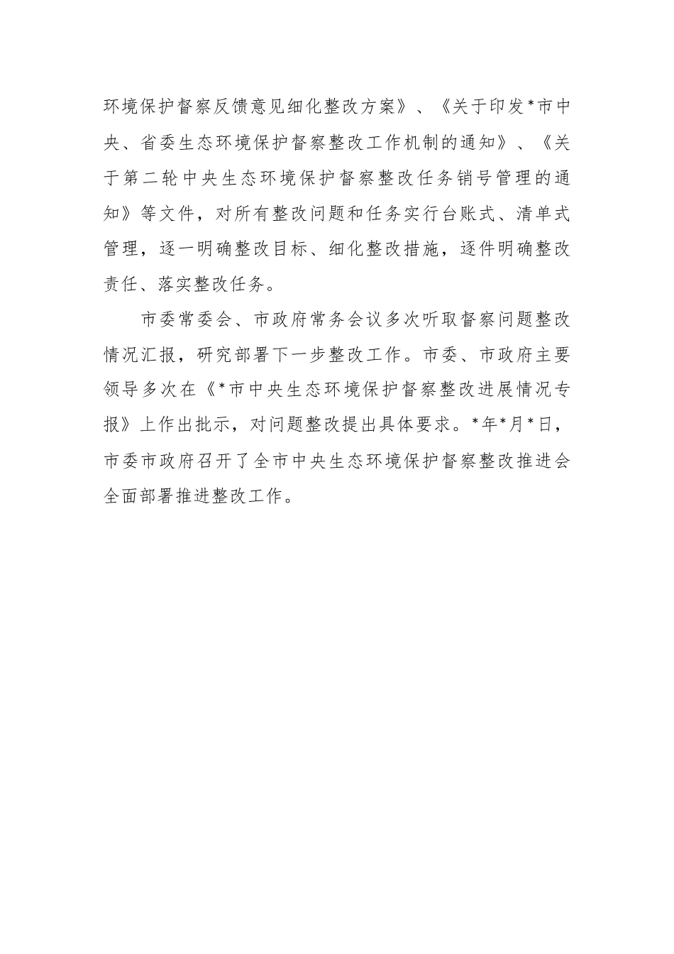 关于环境保护督察整改落实情况报告.docx_第3页