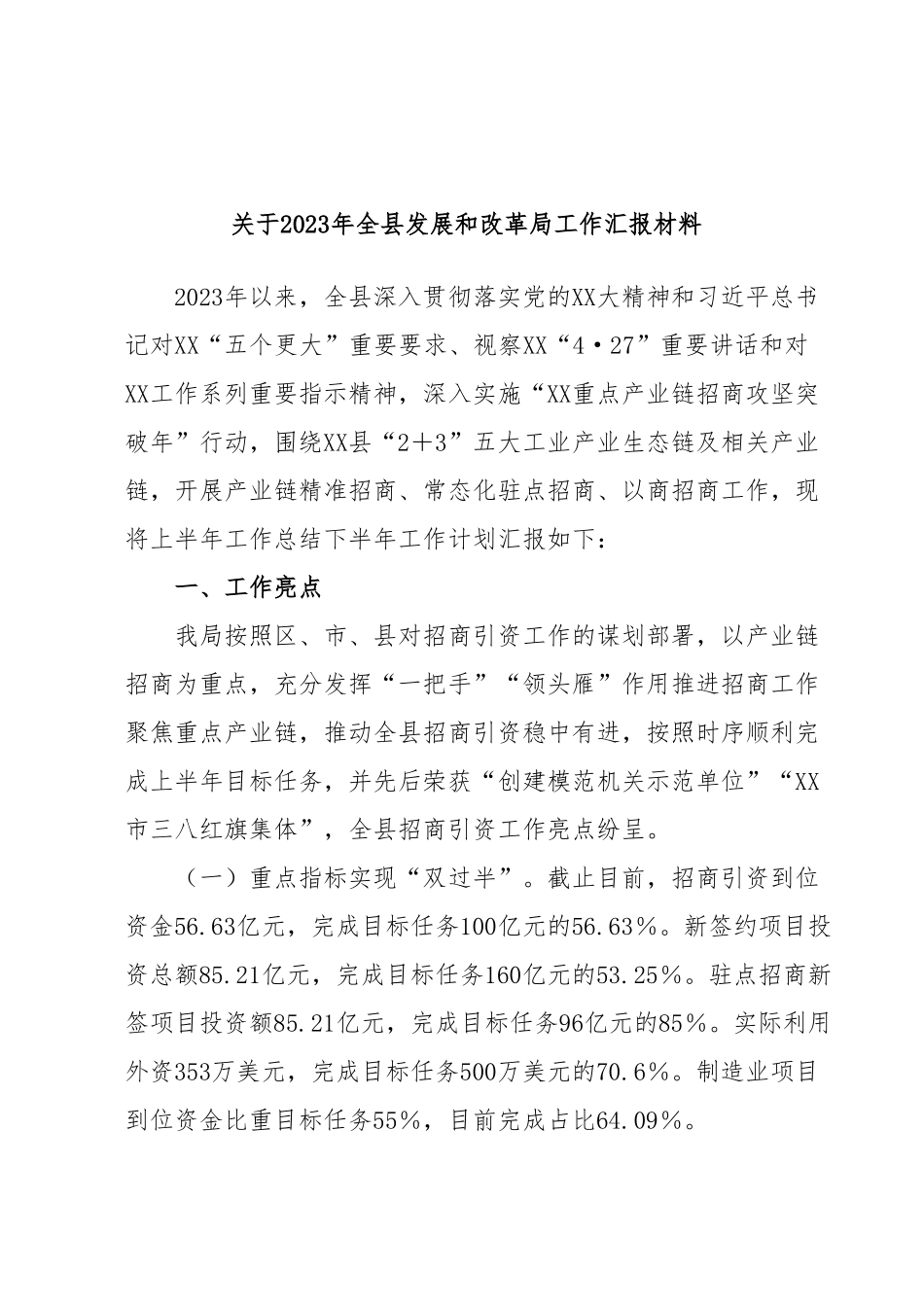 关于2023年全县发展和改革局工作汇报材料.docx_第1页