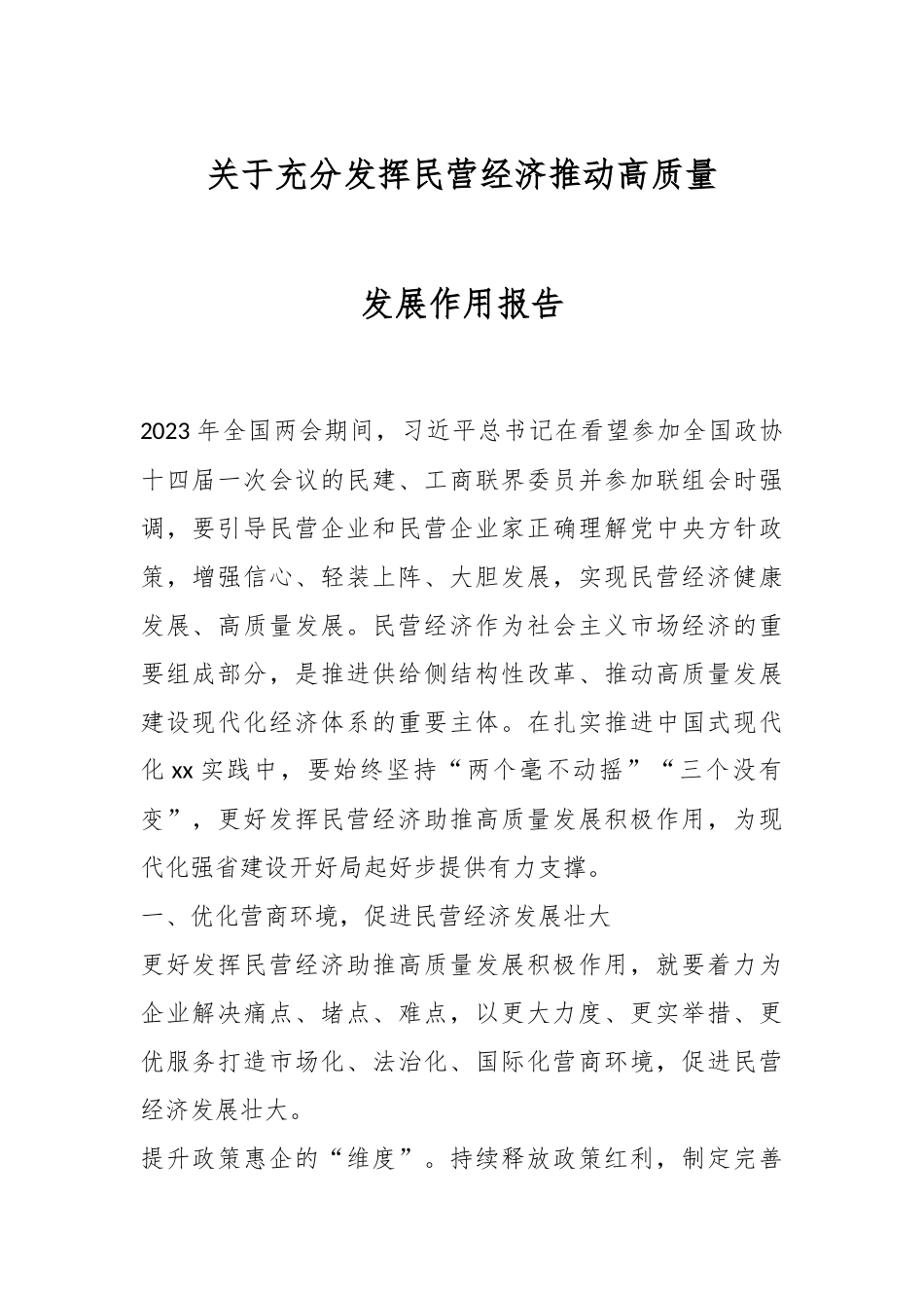 关于充分发挥民营经济推动高质量发展作用报告.docx_第1页