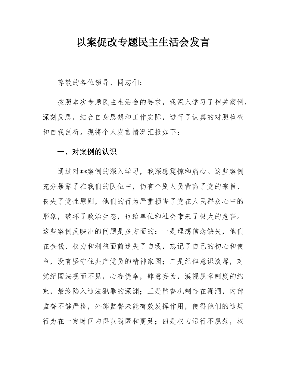 以案促改专题民主SH会发言.docx_第1页