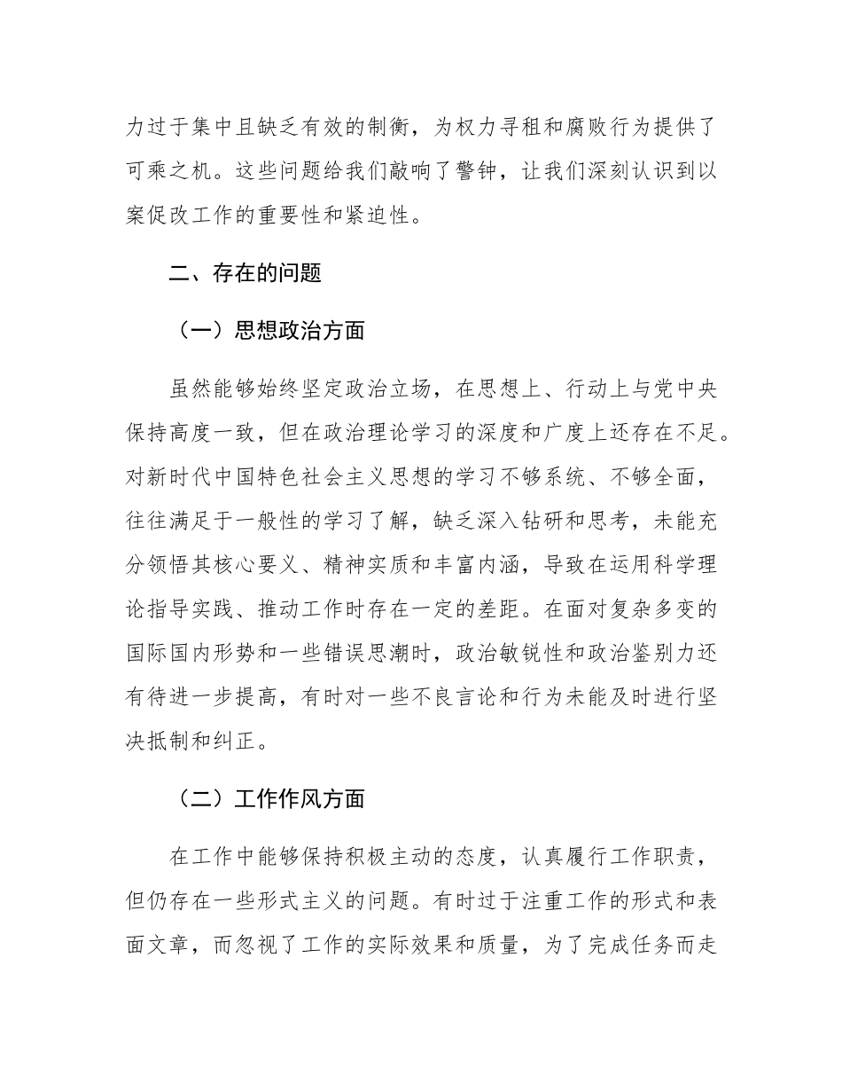 以案促改专题民主SH会发言.docx_第2页