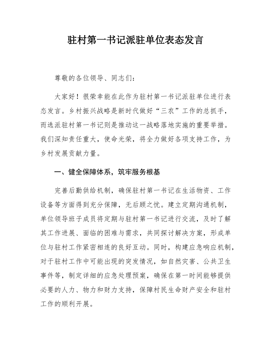 驻村第一书记派驻单位表态发言.docx_第1页