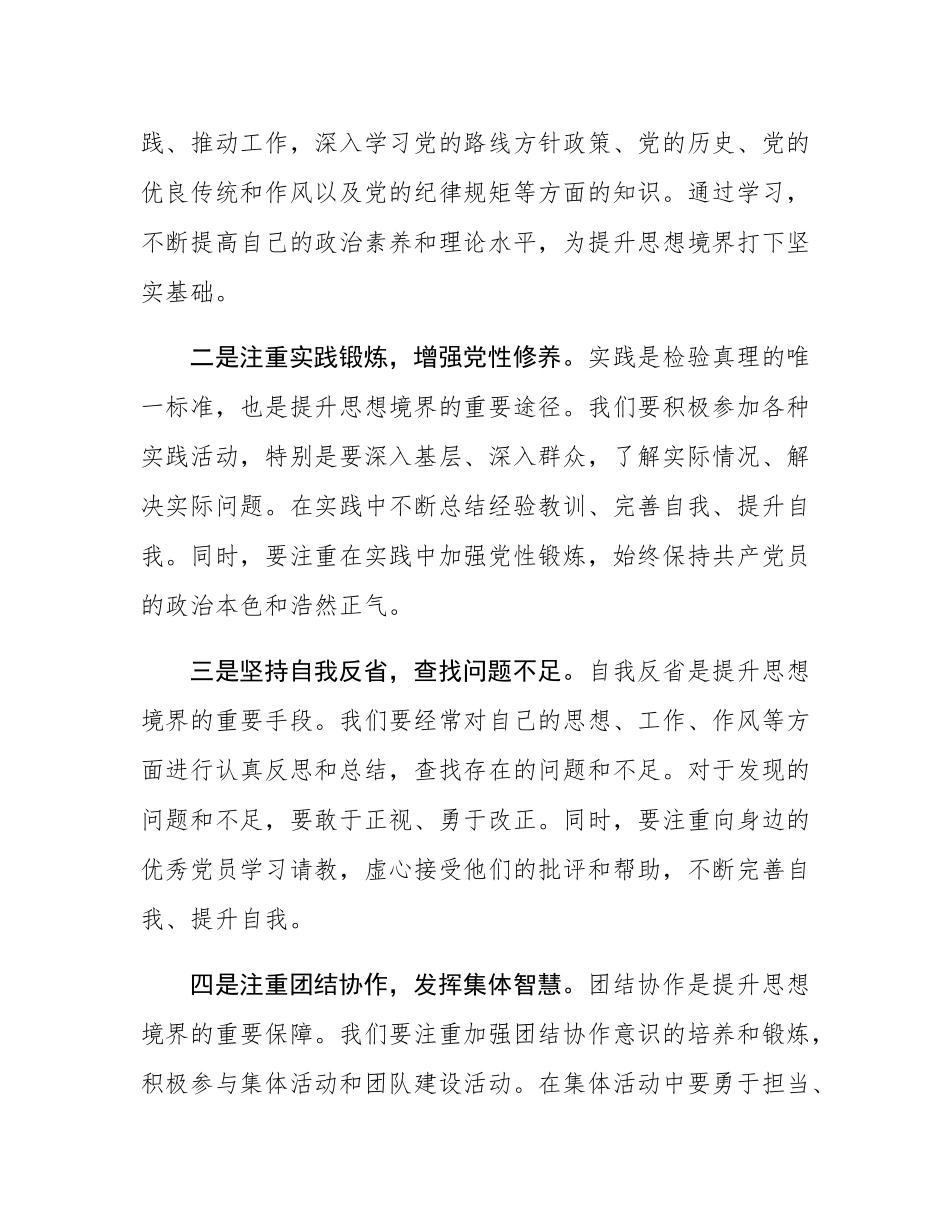 党课：提升思想境界 发挥先锋模范作用.docx_第3页