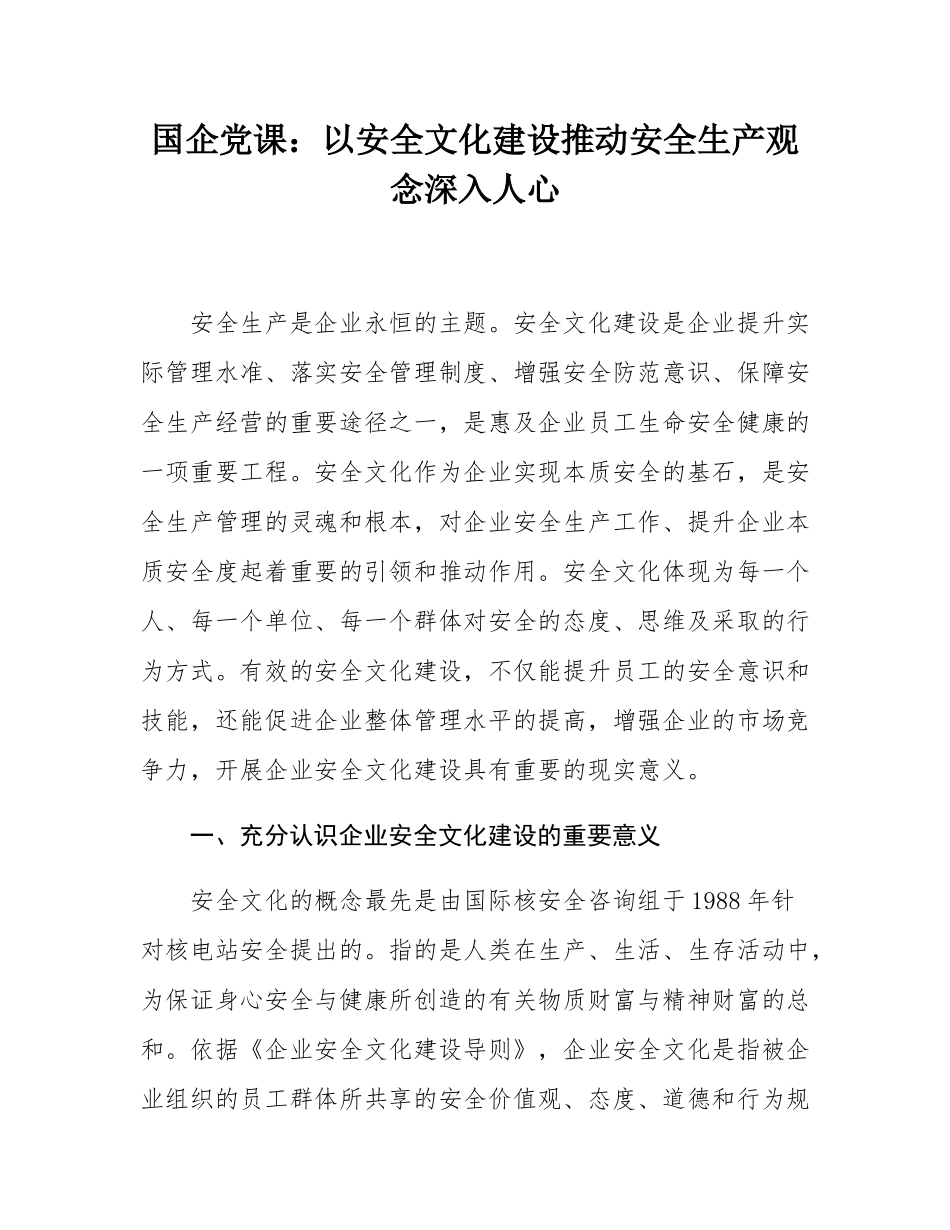 国有企业安全生产专题党课：以安全文化建设推动安全生产观念深入人心.docx_第1页