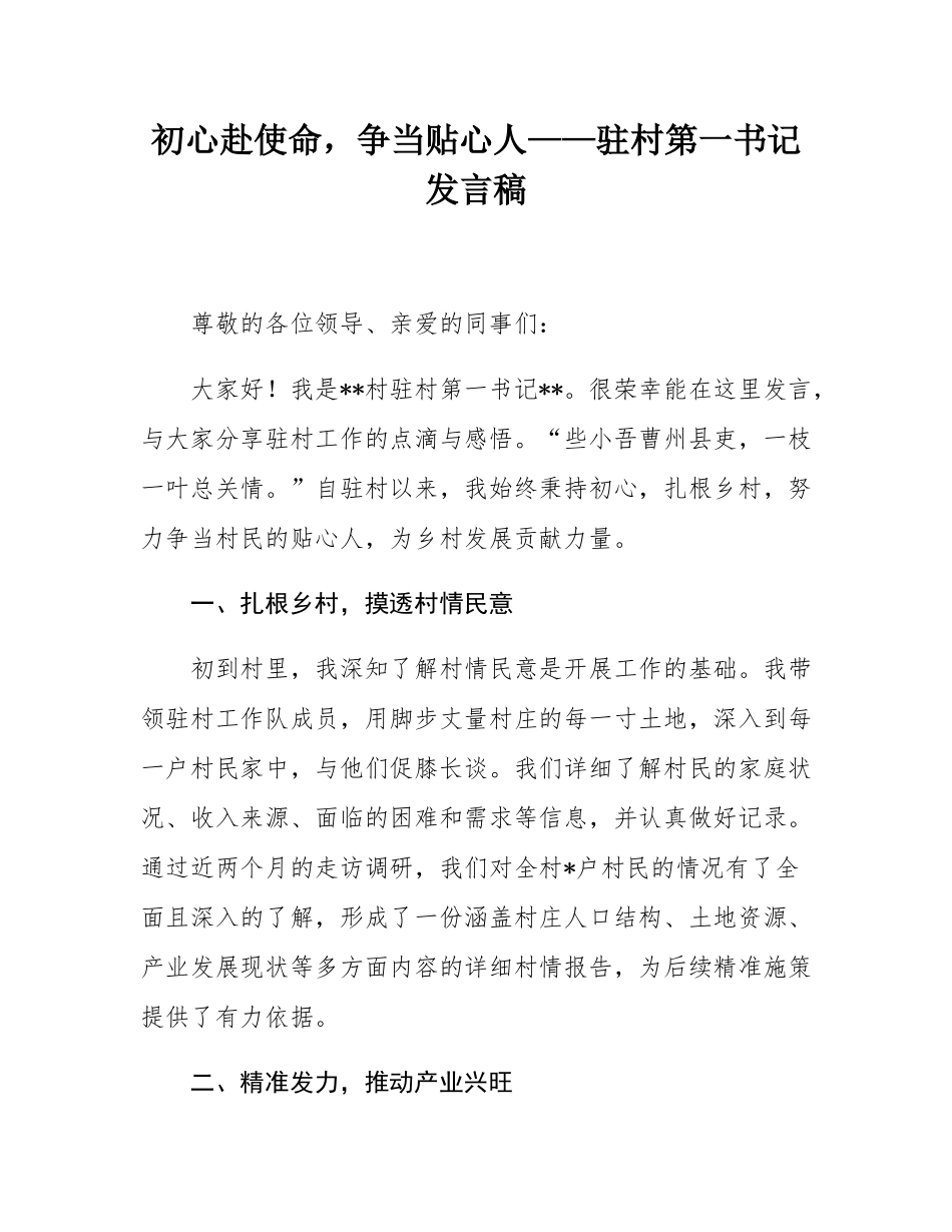 初心赴使命，争当贴心人——驻村第一书记发言稿.docx_第1页